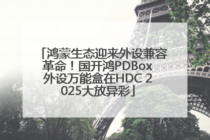 鸿蒙生态迎来外设兼容革命！国开鸿PDBox外设万能盒在HDC 2025大放异彩
