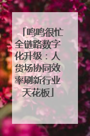 鸣鸣很忙全链路数字化升级：人货场协同效率刷新行业天花板