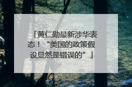 黄仁勋最新涉华表态！“美国的政策假设显然是错误的”
