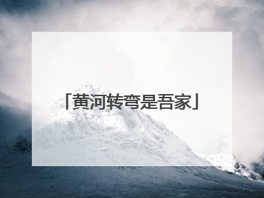 黄河转弯是吾家