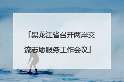 黑龙江省召开两岸交流志愿服务工作会议