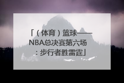 （体育）篮球——NBA总决赛第六场：步行者胜雷霆
