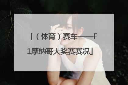 （体育）赛车——F1摩纳哥大奖赛赛况