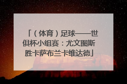 （体育）足球——世俱杯小组赛：尤文图斯胜卡萨布兰卡维达德