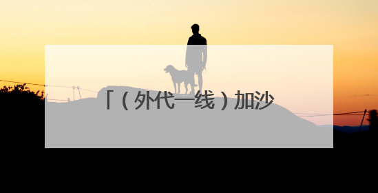 （外代一线）加沙地带：冲突持续