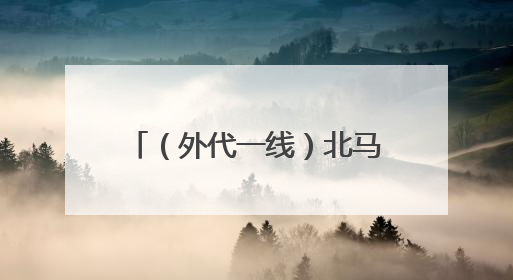 （外代一线）北马其顿：跳水降温