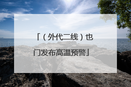 （外代二线）也门发布高温预警