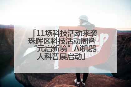 11场科技活动来袭 珠晖区科技活动周暨“元启新境”Ai机器人科普展启动