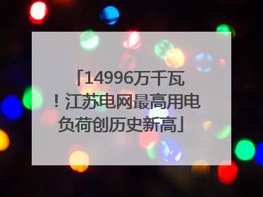 14996万千瓦！江苏电网最高用电负荷创历史新高