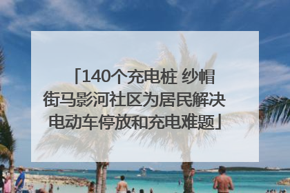 140个充电桩 纱帽街马影河社区为居民解决电动车停放和充电难题