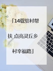 14载驻村帮扶 点亮灵丘乡村幸福路