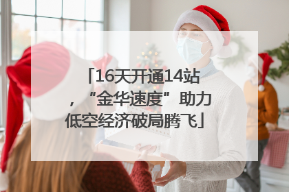 16天开通14站，“金华速度”助力低空经济破局腾飞