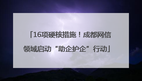 16项硬核措施！成都网信领域启动“助企护企”行动