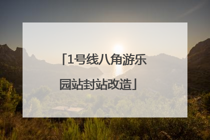 1号线八角游乐园站封站改造