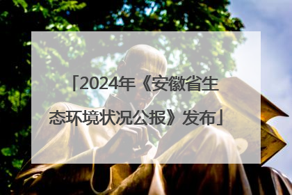 2024年《安徽省生态环境状况公报》发布