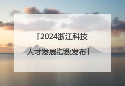 2024浙江科技人才发展指数发布