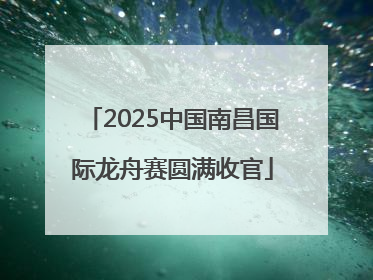 2025中国南昌国际龙舟赛圆满收官