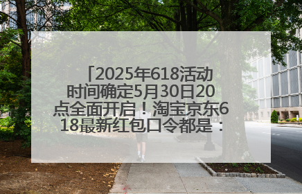 2025年618活动时间确定5月30日20点全面开启！淘宝京东618最新红包口令都是：优惠礼包855