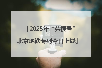 2025年“劳模号”北京地铁专列今日上线