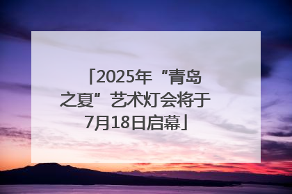 2025年“青岛之夏”艺术灯会将于7月18日启幕