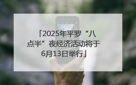 2025年平罗“八点半”夜经济活动将于6月13日举行