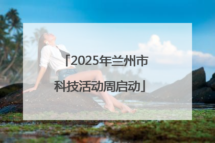 2025年兰州市科技活动周启动