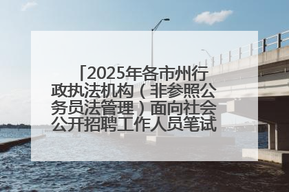 2025年各市州行政执法机构（非参照公务员法管理）面向社会公开招聘工作人员笔试加分人员公示