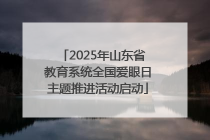 2025年山东省教育系统全国爱眼日主题推进活动启动