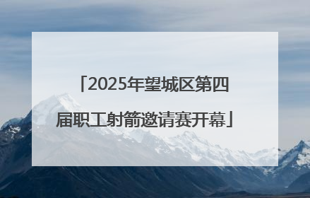 2025年望城区第四届职工射箭邀请赛开幕
