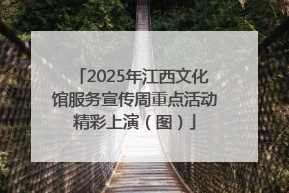 2025年江西文化馆服务宣传周重点活动精彩上演（图）