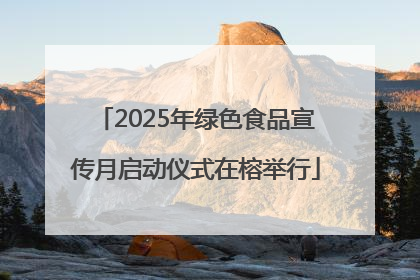 2025年绿色食品宣传月启动仪式在榕举行
