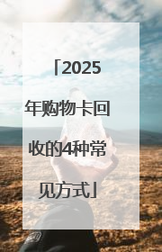 2025年购物卡回收的4种常见方式