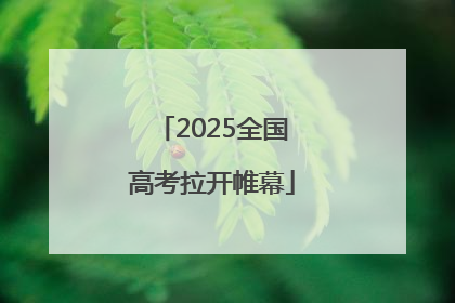 2025全国高考拉开帷幕