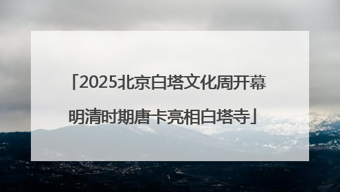 2025北京白塔文化周开幕 明清时期唐卡亮相白塔寺