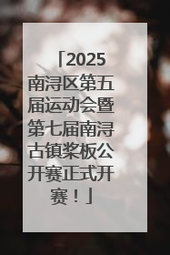 2025南浔区第五届运动会暨第七届南浔古镇桨板公开赛正式开赛！