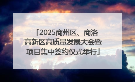 2025商州区、商洛高新区高质量发展大会暨项目集中签约仪式举行