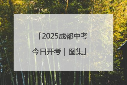 2025成都中考今日开考｜图集