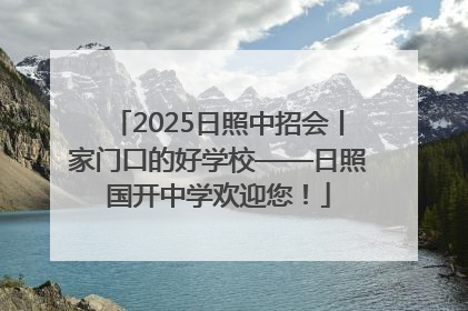 2025日照中招会丨家门口的好学校——日照国开中学欢迎您！