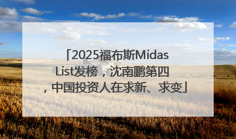 2025福布斯Midas List发榜，沈南鹏第四，中国投资人在求新、求变
