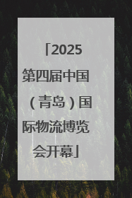 2025第四届中国（青岛）国际物流博览会开幕