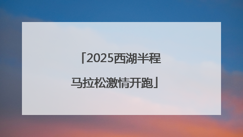 2025西湖半程马拉松激情开跑