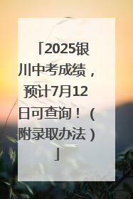 2025银川中考成绩，预计7月12日可查询！（附录取办法）