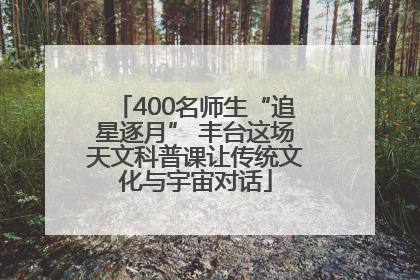 400名师生“追星逐月” 丰台这场天文科普课让传统文化与宇宙对话