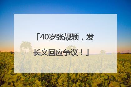 40岁张靓颖，发长文回应争议！