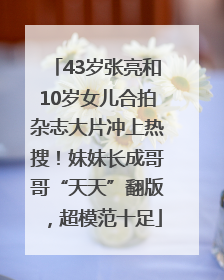 43岁张亮和10岁女儿合拍杂志大片冲上热搜！妹妹长成哥哥“天天”翻版，超模范十足