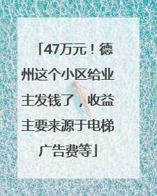 47万元！德州这个小区给业主发钱了，收益主要来源于电梯广告费等