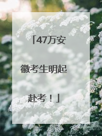 47万安徽考生明起赴考！
