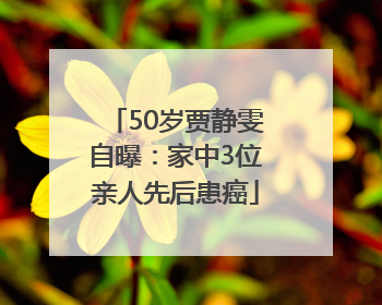 50岁贾静雯自曝：家中3位亲人先后患癌