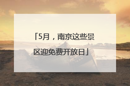 5月，南京这些景区迎免费开放日