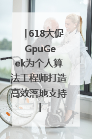 618大促 GpuGeek为个人算法工程师打造高效落地支持